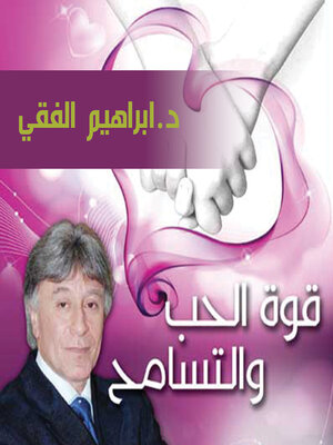 cover image of قوة الحب والتسامح